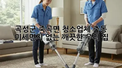 곡성군 죽곡면 청소업체 출동! ✨ 미세먼지 없는 깨끗한 우리 집 🏡