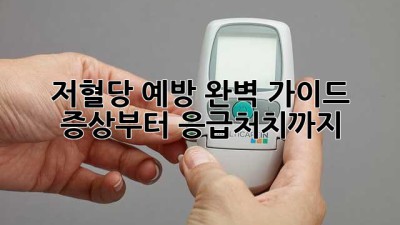 🩸 저혈당 예방 완벽 가이드: 증상부터 응급처치까지! 🚑