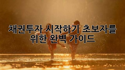 채권투자 시작하기: 초보자를 위한 완벽 가이드