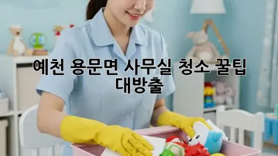 예천 용문면 사무실 청소🧹✨ 꿀팁 대방출!