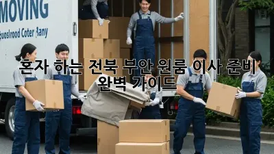 혼자 하는 전북 부안 원룸 이사 준비 완벽 가이드