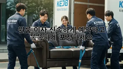 원룸 이사, 신속하게 예약하고 똑똑하게 포장하세요!