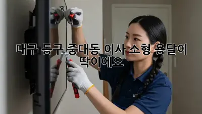 대구 동구 중대동 이사? 소형 용달이 딱이에요!