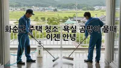 화순군 주택 청소 : 욕실 곰팡이, 물때 이젠 안녕! ✨