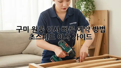 구미 원룸 이사 빠른 예약 방법: 초스피드 이사 가이드! ⚡️